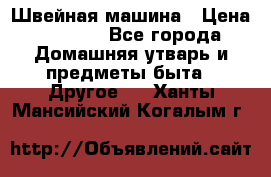 Швейная машина › Цена ­ 5 000 - Все города Домашняя утварь и предметы быта » Другое   . Ханты-Мансийский,Когалым г.